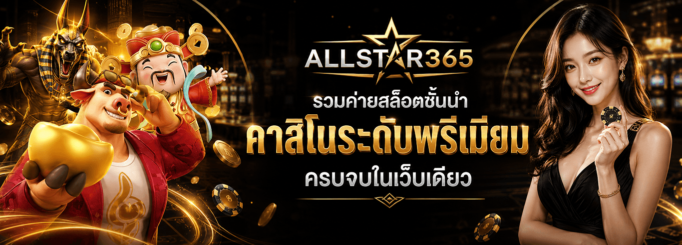 ALLSTAR365 · รวมค่ายสล็อตชั้นนำ คาสิโนระดับพรีเมียม ครบจบในเว็บเดียว